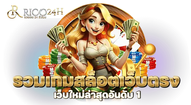 รวมเกมสล็อตเว็บตรง เว็บใหม่ล่าสุดอันดับ 1