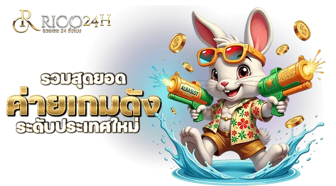 รวมสุดยอดค่ายเกมดังระดับประเทศใหม่