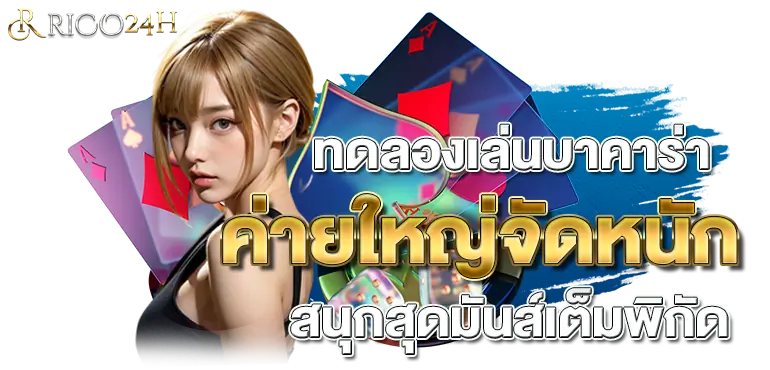 ทดลองเล่นบาคาร่า ค่ายใหญ่จัดหนัก สนุกสุดมันส์เต็มพิกัด