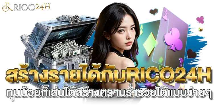 สร้างรายได้กับRICO24H ทุนน้อยก็เล่นได้สร้างความร่ำรวยได้แบบง่ายๆ