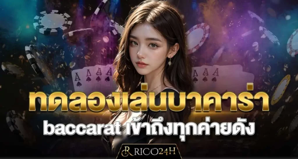 ทดลองเล่นบาคาร่า baccarat เข้าถึงทุกค่ายดัง