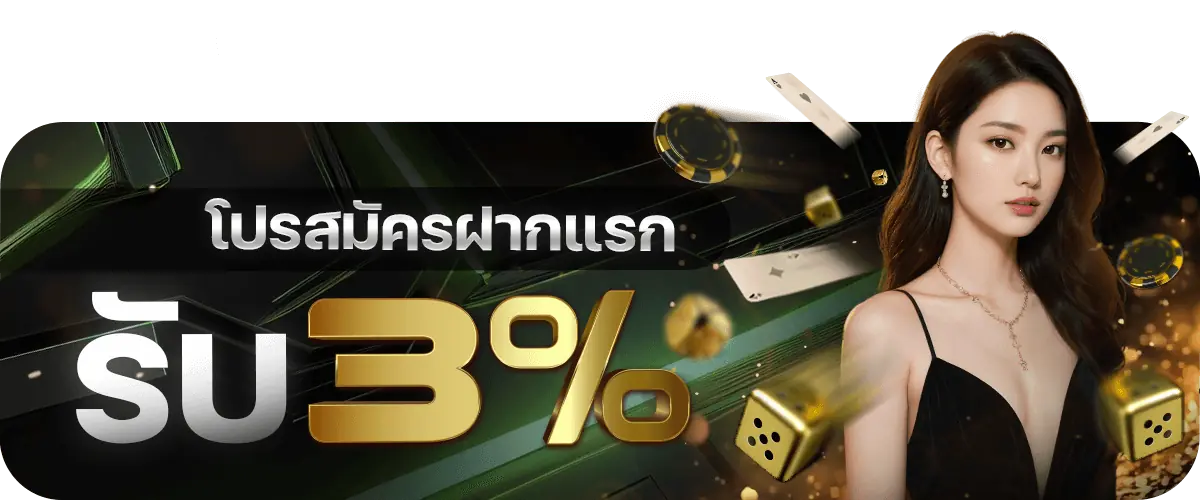 โบนัสสมัครฝากแรก3% Rico24h