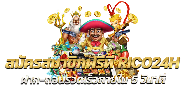 สมัครสมาชิกฟรีที่ RICO24H ฝาก-ถอนรวดเร็วภายใน5วินาที