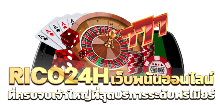 RICO24H เว็บพนันออนไลน์ ที่ครบจบเจ้าใหญ่ที่สุดบริการระดับพรีเมียร์