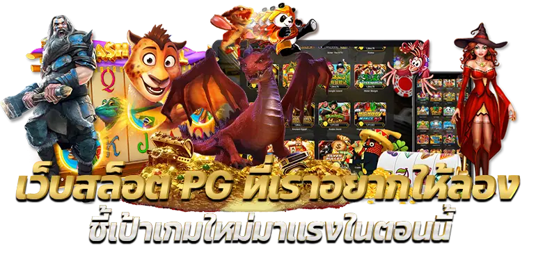 เว็บสล็อต PG ที่เราอยากให้ลอง ชี้เป้าเกมใหม่มาเเรงในตอนนี้