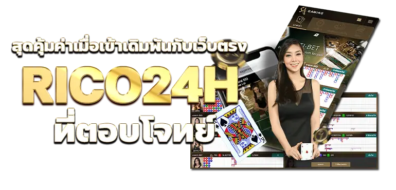 สุดคุ้มค่าเมื่อเข้าเดิมพันกับเว็บตรง RICO24H ที่ตอบโจทย์