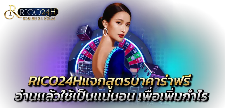 RICO24H แจกสูตรบาคาร่าฟรี อ่านเเล้วใช้เป็นเเน่นอน เพื่อเพิ่มกำไร