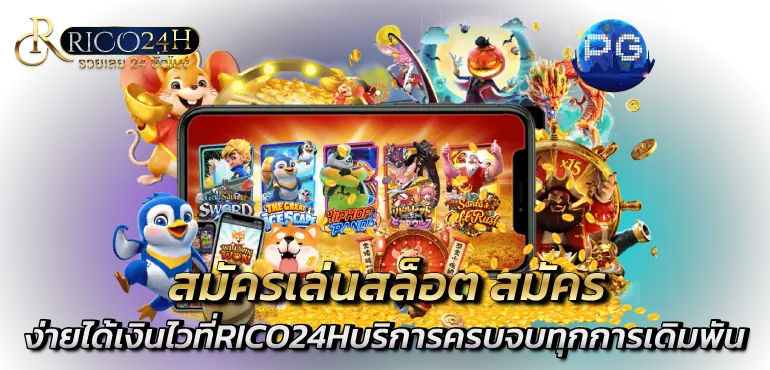 สมัครเล่นสล็อต สมัคร​ง่ายได้เงินไวที่RICO24Hบริการครบจบทุกการเดิมพัน