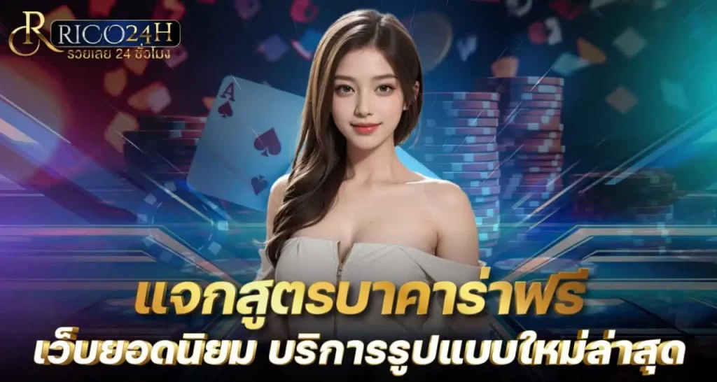 แจกสูตรบาคาร่าฟรี เว็บยอดนิยม บริการรูปแบบใหม่ล่าสุด