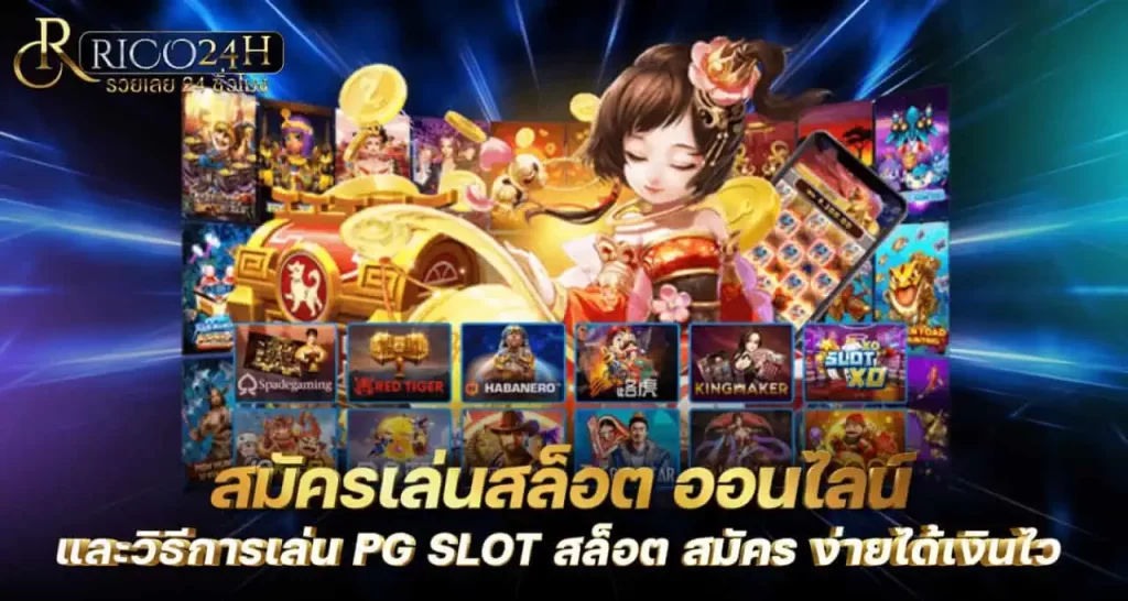 สมัครเล่นสล็อต ออนไลน์และวิธีการเล่น PG SLOT สล็อต​สมัคร​ง่ายได้เงินไว