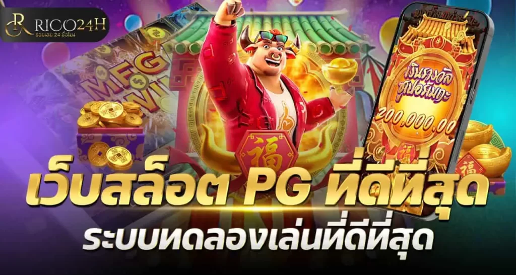 เว็บสล็อต PG ที่ดีที่สุด รวมครบทุกเกม แตกง่าย เว็บตรงไม่ผ่านเอเย่นต์