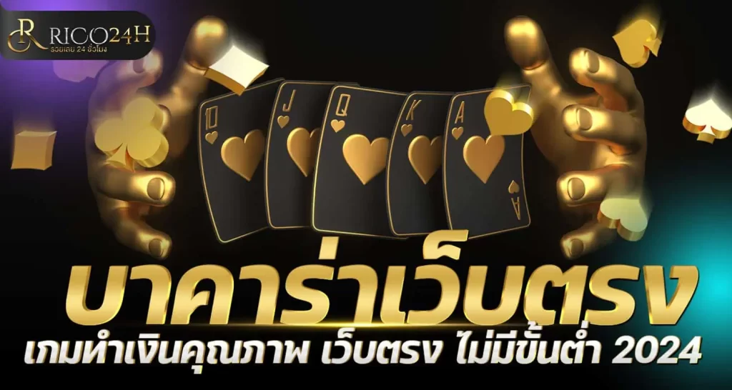 RICO24Hบาคาร่าเว็บตรง เกมทำเงินคุณภาพ เว็บตรง ไม่มีขั้นต่ำ 2024