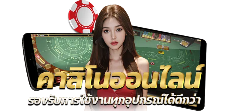 RICO24H คาสิโนใหม่ รองรับการใช้งานทุกอุปกรณ์ได้ดีกว่า 