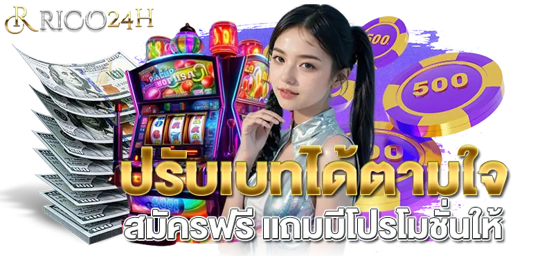 ปรับเบทได้ตามใจ สมัครฟรี แถมมีโปรโมชั่นให้ RICO24H