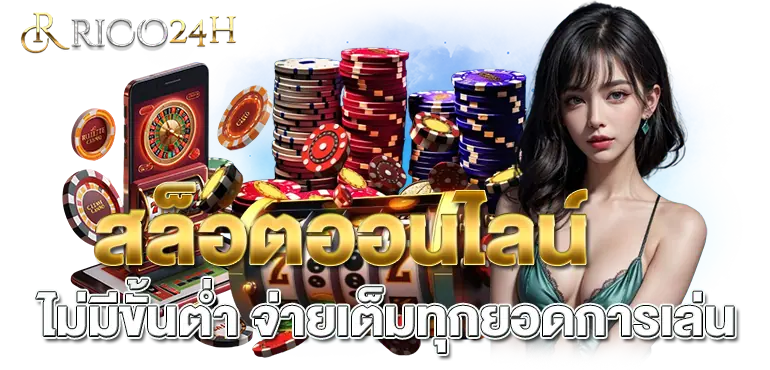 RICO24H สล็อตออนไลน์ ไม่มีขั้นต่ำ จ่ายเต็มทุกยอดการเล่น