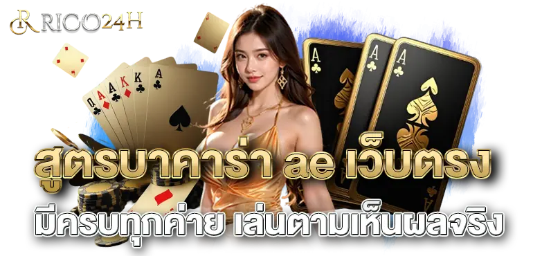 สูตรบาคาร่า ae เว็บตรง มีครบทุกค่าย เล่นตามเห็นผลจริง 
