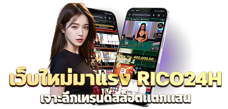 เว็บใหม่มาแรง RICO24H เจาะลึกเทรนด์สล็อตเเตกเเสน