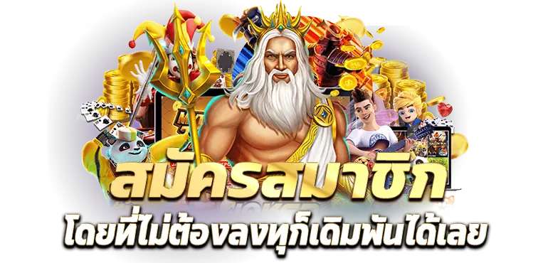 สมัครสมาชิก โดยที่ไม่ต้องลงทุก็เดิมพันได้เลย