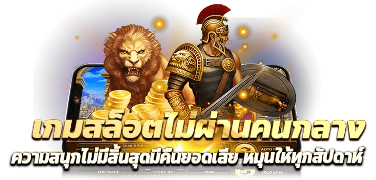 เกมสล็อตไม่ผ่านคนกลาง ความสนุกไม่มีสิ้นสุดมีคืนยอดเสีย หมุนให้ทุกสัปดาห์