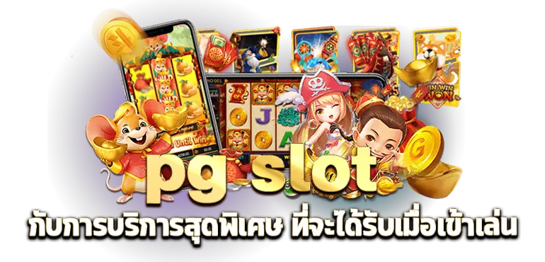 pg slot กับการบริการสุดพิเศษ ที่จะได้รับเมื่อเข้าเล่น RICO24H