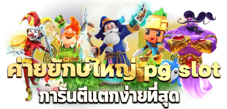 ค่ายยักษ์ใหญ่ pg slot การันตีแตกง่ายที่สุด RICO24H