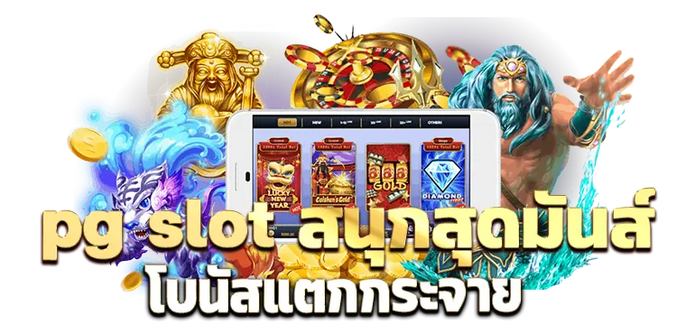 pg slot สนุกสุดมันส์ โบนัสแตกกระจาย RICO24H