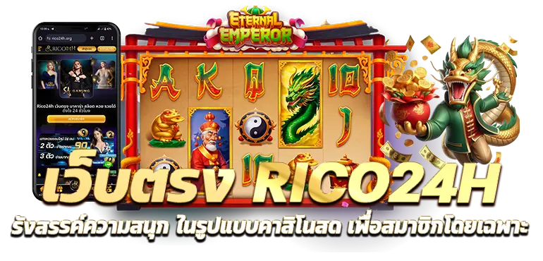 RICO24H ศูนย์รวม เกมเด็ด แหล่งรวมคาสิโนออนไลน์ จากค่ายดังรอบโลกที่นิยม
