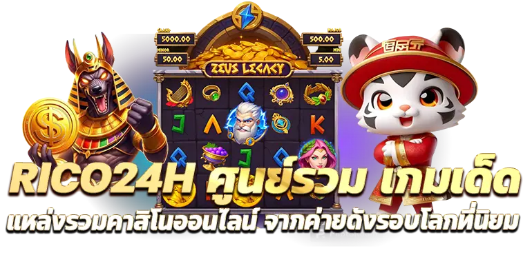 RICO24H ศูนย์รวม เกมเด็ด แหล่งรวมคาสิโนออนไลน์ จากค่ายดังรอบโลกที่นิยม
