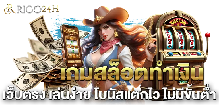 เกมสล็อตทำเงิน เว็บตรง เล่นง่าย โบนัสแตกไว ไม่มีขั้นต่ำ
