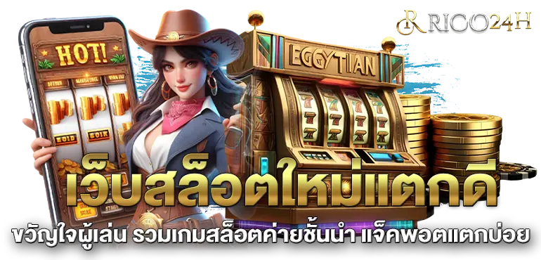 เว็บสล็อตใหม่แตกดี ขวัญใจผู้เล่น รวมเกมสล็อตค่ายชั้นนำ แจ็คพอตแตกบ่อย
