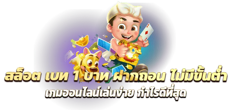 สล็อต เบท 1 บาท ฝากถอน ไม่มีขั้นต่ำ เกมออนไลน์เล่นง่าย กำไรดีที่สุด
