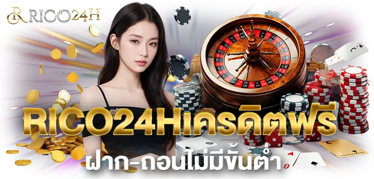 RICO24Hเครดิตฟรี ฝาก-ถอนไม่มีขั้นต่ำ