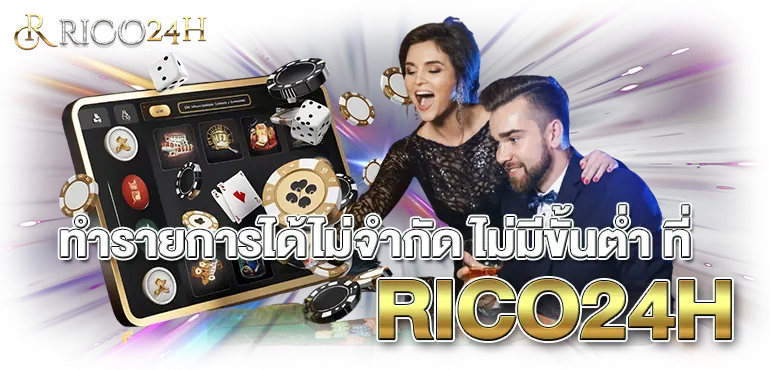 ทำรายการได้ไม่จำกัด ไม่มีขั้นต่ำ ที่RICO24H