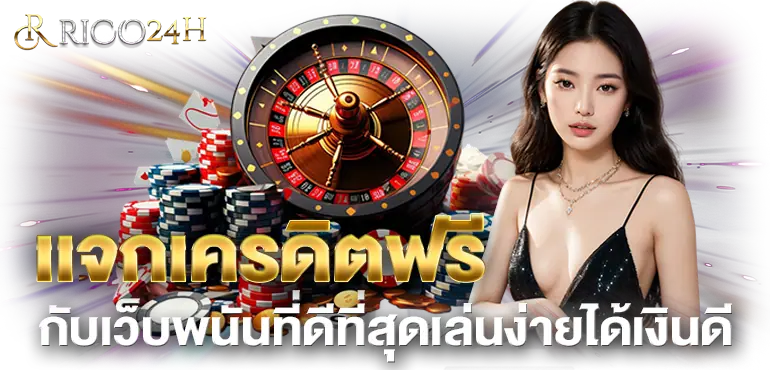 เเจกเครดิตฟรี กับเว็บพนันที่ดีที่สุดเล่นง่ายได้เงินดี