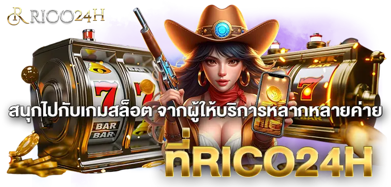 สนุกไปกับเกมสล็อต จากผู้ให้บริการหลากหลายค่าย ที่RICO24H
