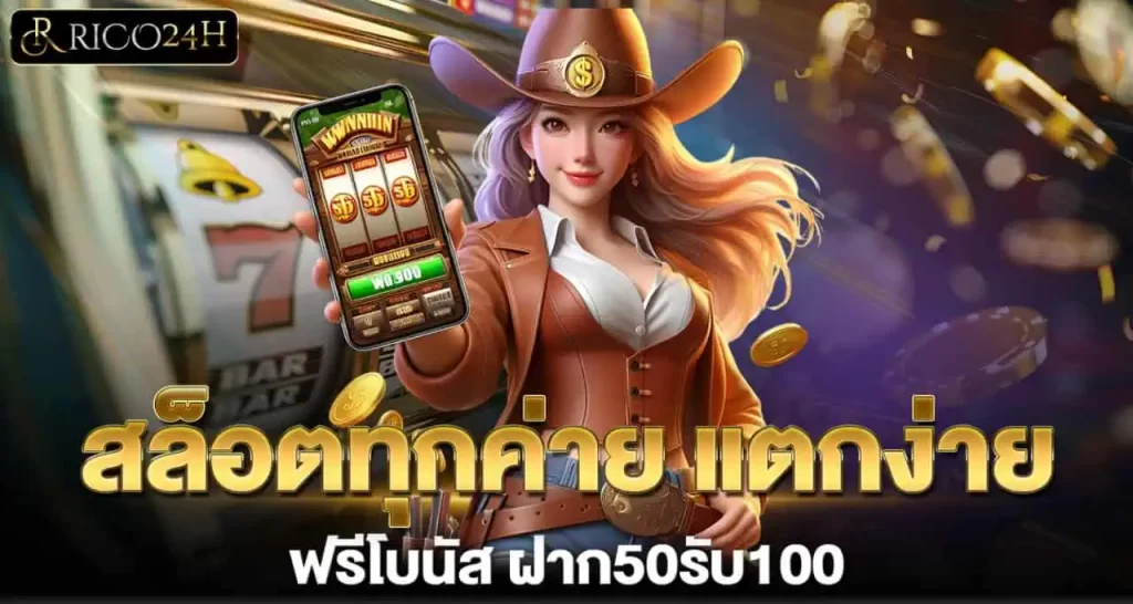 RICO24H สล็อตทุกค่าย แตกง่าย ฟรีโบนัส ฝาก50รับ100