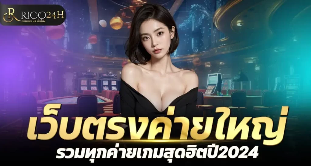 RICO24H เว็บตรงค่ายใหญ่ รวมทุกค่ายเกมสุดฮิตปี2024