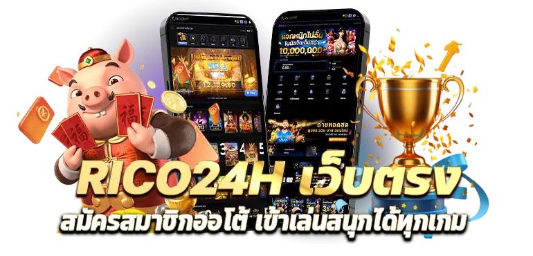 RICO24H เว็บตรง สมัครสมาชิกออโต้ เข้าเล่นสนุกได้ทุกเกม