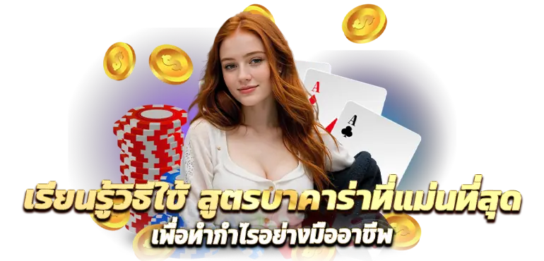 เรียนรู้วิธีใช้ สูตรบาคาร่าที่แม่นที่สุด เพื่อทำกำไรอย่างมืออาชีพ
