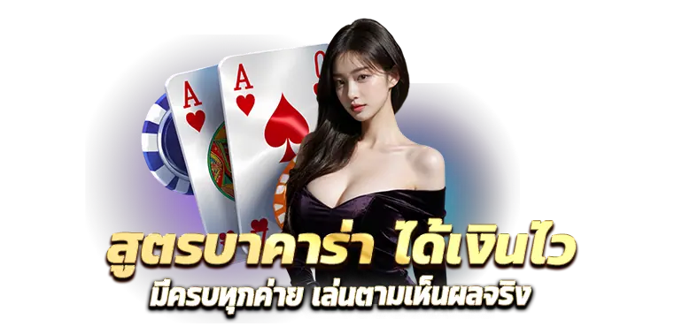 สูตรบาคาร่า ได้เงินไว มีครบทุกค่าย เล่นตามเห็นผลจริง 
