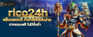 rico24h สล็อตแตกดี ทำกำไรได้เงินง่าย ฝากถอนฟรี ไม่มีขั้นต่ำ