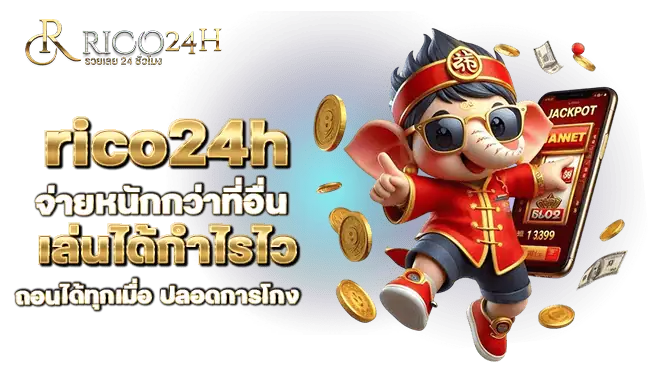 rico24h จ่ายหนักกว่าที่อื่น เล่นได้กำไรไว ถอนได้ทุกเมื่อ ปลอดการโกง