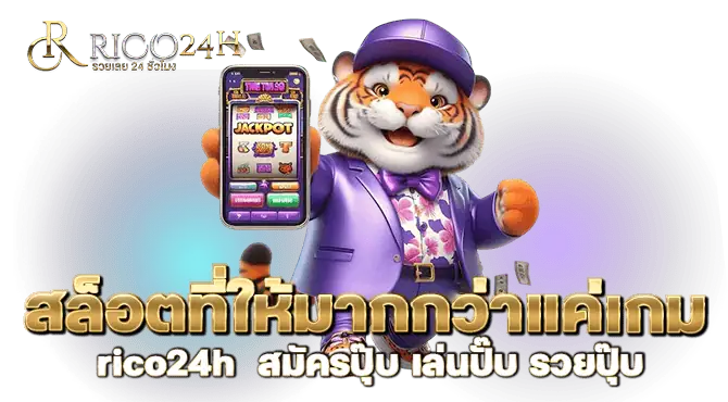 สล็อตที่ให้มากกว่าแค่เกม rico24h สมัครปุ๊บ เล่นปั๊บ รวยปุ๊บ