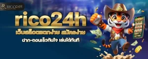rico24h เว็บสล็อตแตกง่าย สมัครง่าย ฝาก-ถอนเร็วทันใจ เล่นได้ทันที