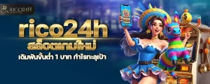 rico24h สล็อตเกมใหม่ เดิมพันขั้นต่ำ 1 บาท กำไรทะลุเป้า