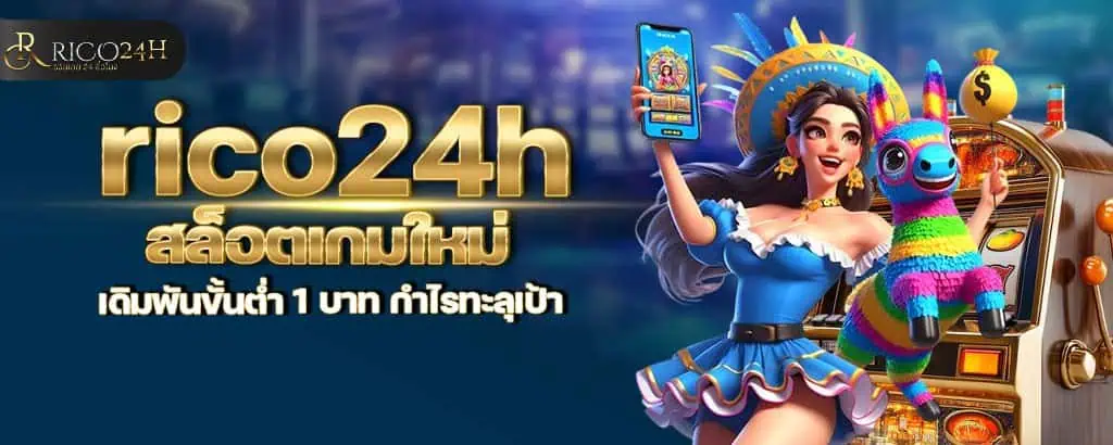 rico24h สล็อตเกมใหม่ เดิมพันขั้นต่ำ 1 บาท กำไรทะลุเป้า
