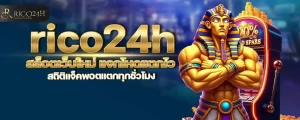 rico24h สล็อตเว็บใหม่ แจกโหดแตกไว สถิติแจ็คพอตแตกทุกชั่วโมง